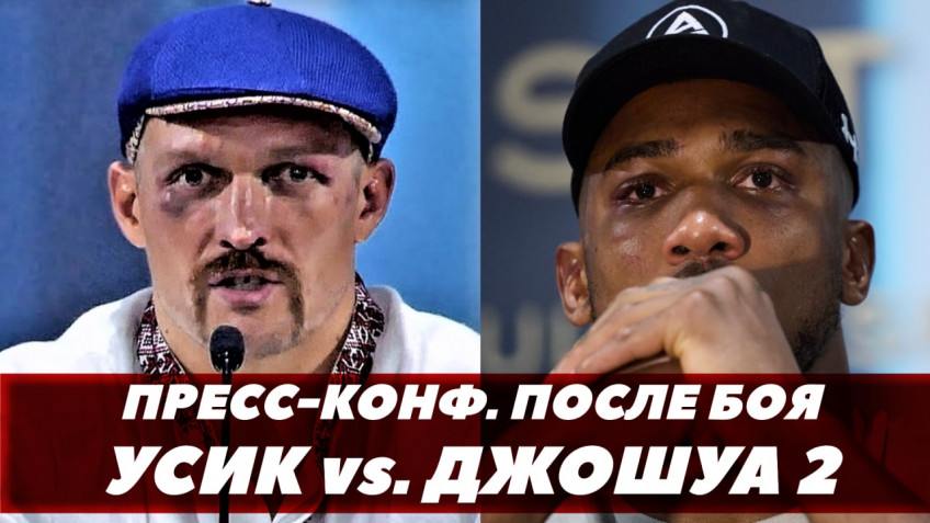 Усик-Джошуа 2: Пресс-конференция после боя (видео)