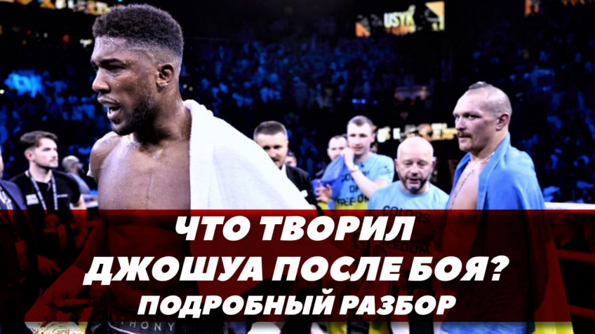 Что творил Джошуа после боя в ринге / Подробный разбор (видео)