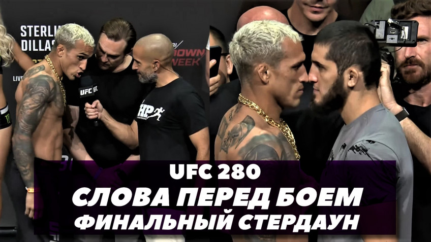 UFC 280: Слова перед боем / Финальная битва взглядов / Махачев-Оливейра / Петр Ян-О'Мэлли (видео)