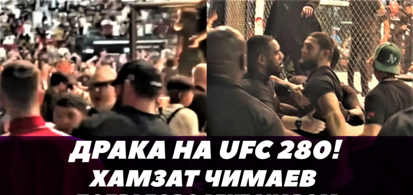 Хамзат Чимаев устроил драку с Абубакаром Нурмагомедовым на UFC 280 (видео)