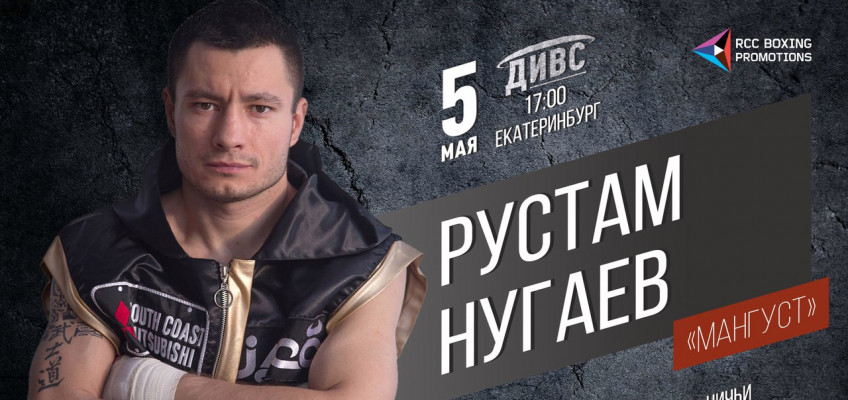 Рустам Нугаев встретится с Дейнером Беррио 5 мая в Екатеринбурге