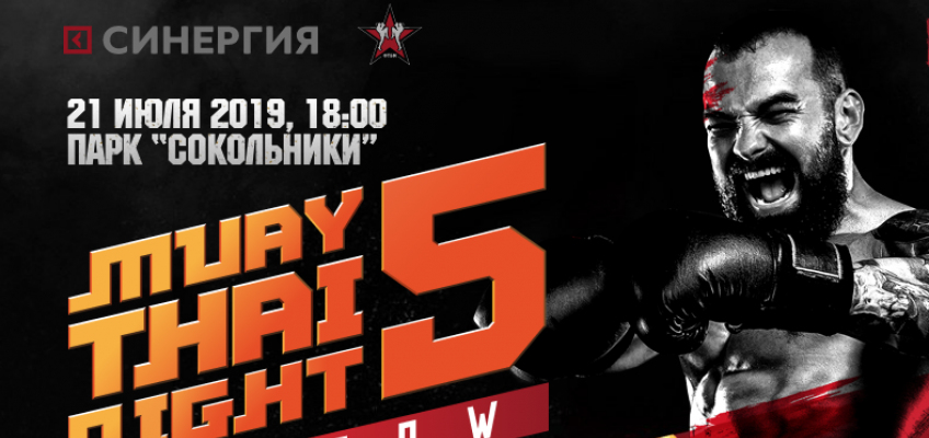 Прямой эфир MuayThai Night 5: Набати-Чатчай, Дегтярева-Косьянова (21 июля, 18:00 МСК)