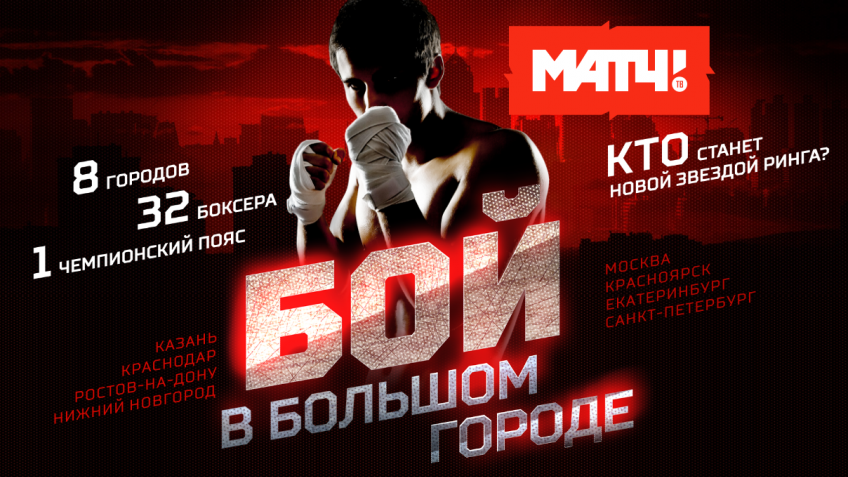 «Матч ТВ» запускает боксерское реалити-шоу «Бой в большом городе»