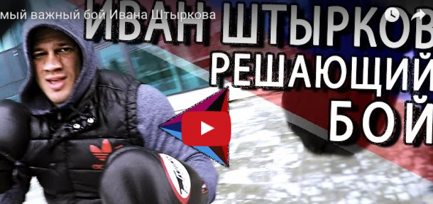 Видео: Самый важный бой Ивана Штыркова