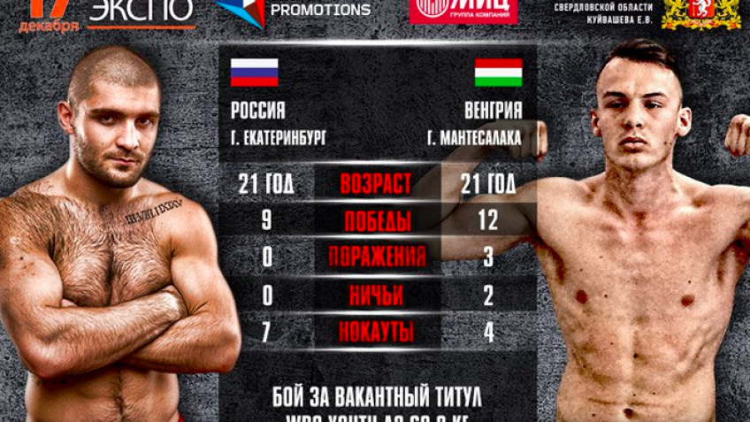 17 декабря в Екатеринбурге Магомед Курбанов проведет бой за титул WBO Youth