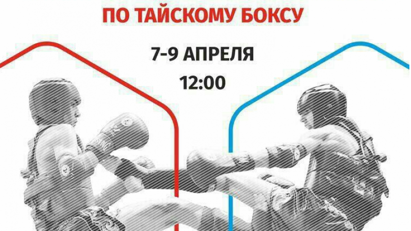 7-9 апреля в УСК «Крылья советов» пройдет Чемпионат и первенство Москвы по тайскому боксу