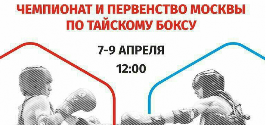 7-9 апреля в УСК «Крылья советов» пройдет Чемпионат и первенство Москвы по тайскому боксу