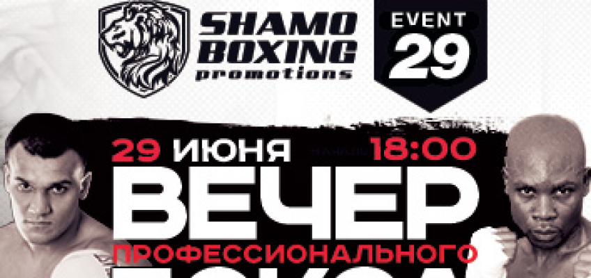 Полный состав участников вечера бокса «Власов-Ажибу» 29 июня в Москве 