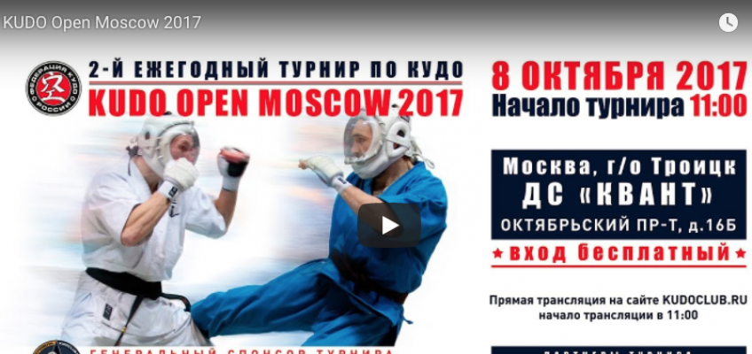 8 октября состоялся турнир KUDO Open Moscow 2017 (видео)