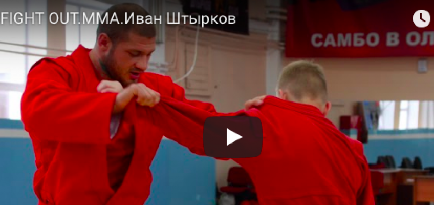 Fight Out: Иван Штырков (видео)