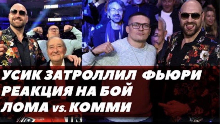 Реакция на бой Лома-Комми, Усик встретился с Фьюри (видео)