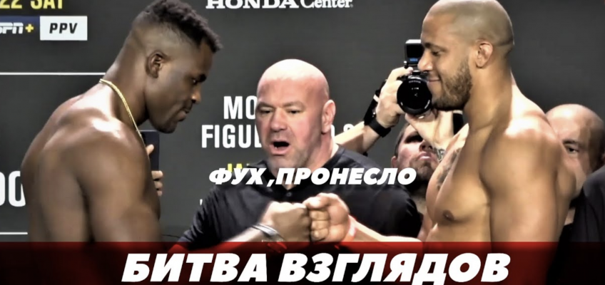 Нганну-Ган: Битва взглядов, слова перед боем на UFC 270 (видео)