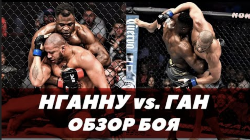 Обзор боя Фрэнсиса Нганну и Сирила Гана на UFC 270