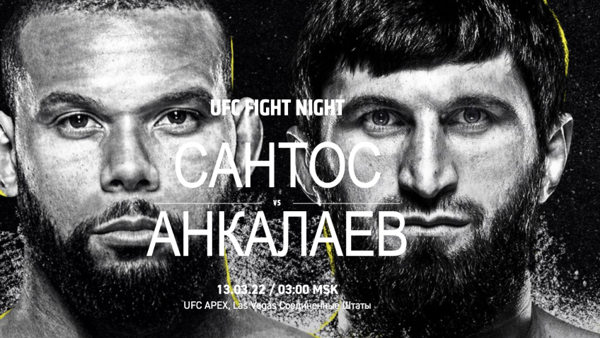 Голосование: Магомед Анкалаев — Тиаго Сантос / 12 марта