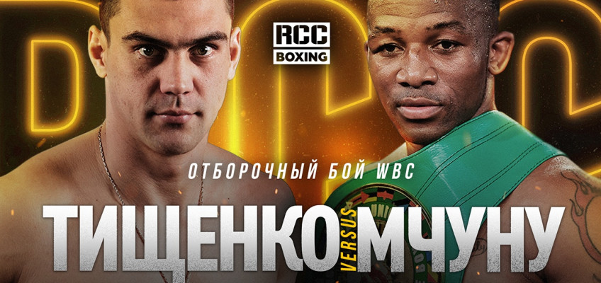 Тищенко проведет отборочный бой по версии WBC против Мчуну