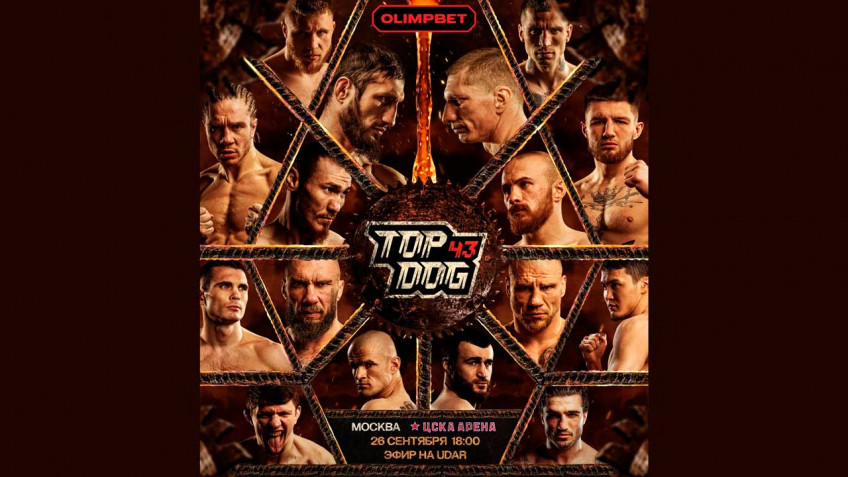 Top Dog 43 пройдет 26 сентября в Москве