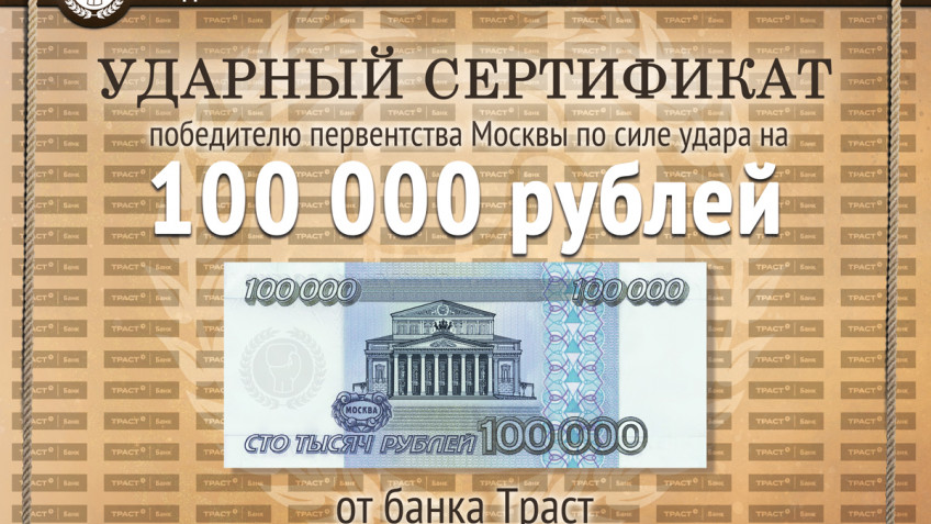 Чемпионат Москвы по силе удара