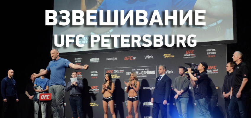 Видео: Взвешивание участников UFC — Saint Petersburg