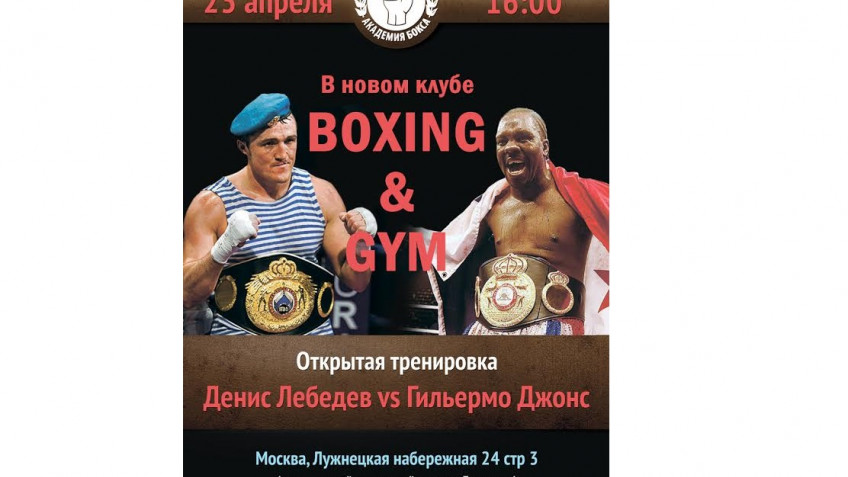 23 апреля состоится открытая тренировка Лебедева и Джонса
