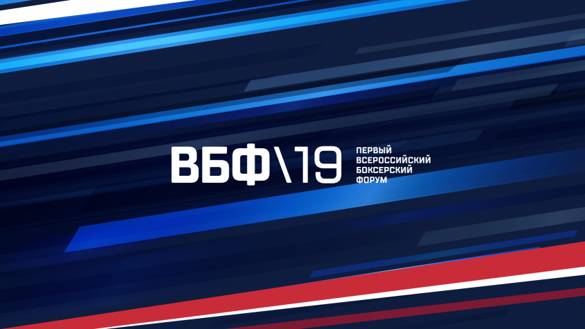 Первый Всероссийский боксерский форум пройдет 1-3 февраля в Краснодаре