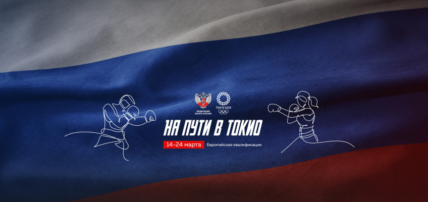 Российские боксеры успешно стартовали на отборочном олимпийском турнире