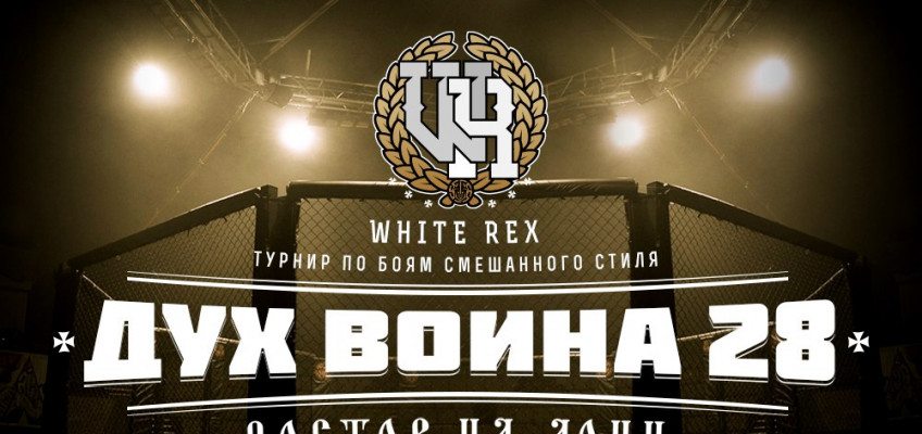 White Rex — Дух Воина 28 в Ростове-на-Дону