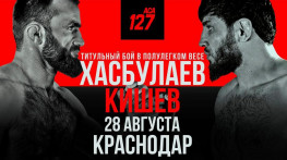 АСА 127: Хасбулаев-Кишев, Керефов-Албасханов, Фролов-Джанаев, Брандао-Жамалдаев