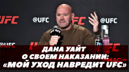 Дана Уайт о своем наказании после драки с женой: Мой уход навредит UFC (видео)