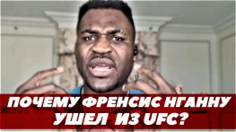 Почему Франсис Нганну ушел из UFC? (видео)