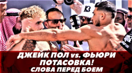 Взвешивание Пола и Фьюри (видео)