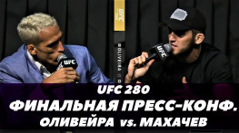 UFC 280: Махачев-Оливейра / Финальная пресс-конференция / Битва взглядов (видео)