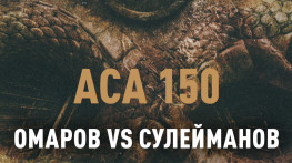 АСА 150: Омаров-Сулейманов, Резников-Кошкин, Гончаров-Вахаев