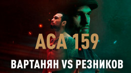 АСА 159: Вартанян-Резников