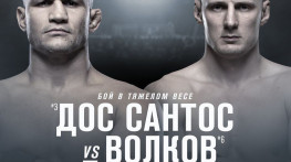 UFC Moscow: Дос Сантос-Волков, Магомедшарипов-Каттар
