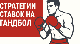 Стратегия ставок на гандбол для успешной игры