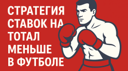 Стратегия ставок на тотал меньше в футболе: всё, что нужно знать