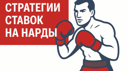 Стратегии ставок на нарды