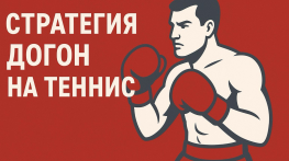 Стратегия Догон в ставках на теннис