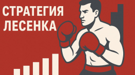 Стратегия Лесенка в ставках: как правильно ставить