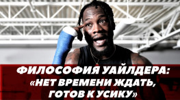 Деонтей Уайлдер о возвращении, Фьюри, Джошуа и Александре Усике (видео)