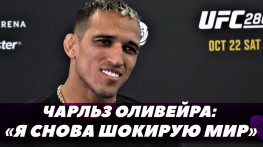 Чарльз Оливейра: Я снова шокирую мир (видео)