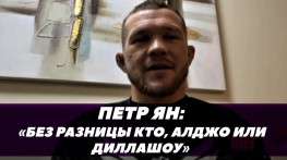 Петр Ян: Главная цель — титульный бой, без разницы с кем драться / UFC 280
