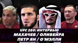 Слова бойцов перед боем: Махачев - Оливейра / Петр Ян - О'Мэлли / UFC 280 (видео)