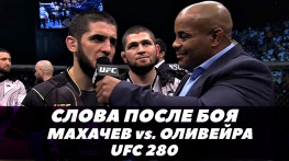 UFC 280: Махачев-Оливейра / Слова после боя (видео)