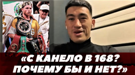 Дмитрий Бивол готов подраться с Канело во втором среднем весе (видео)
