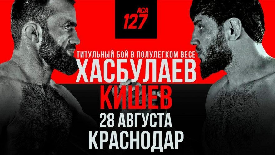 АСА 127: Хасбулаев-Кишев, Керефов-Албасханов, Фролов-Джанаев, Брандао-Жамалдаев