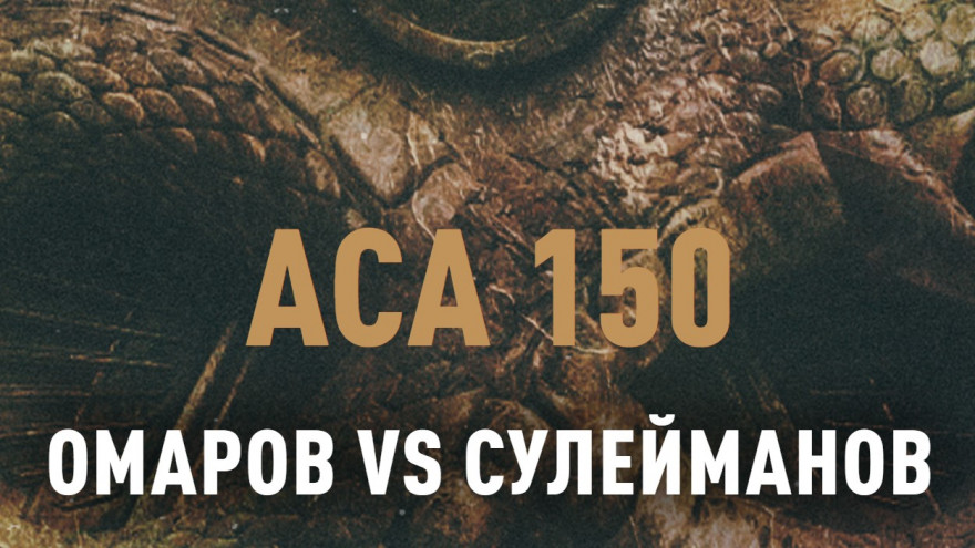 АСА 150: Омаров-Сулейманов, Резников-Кошкин, Гончаров-Вахаев