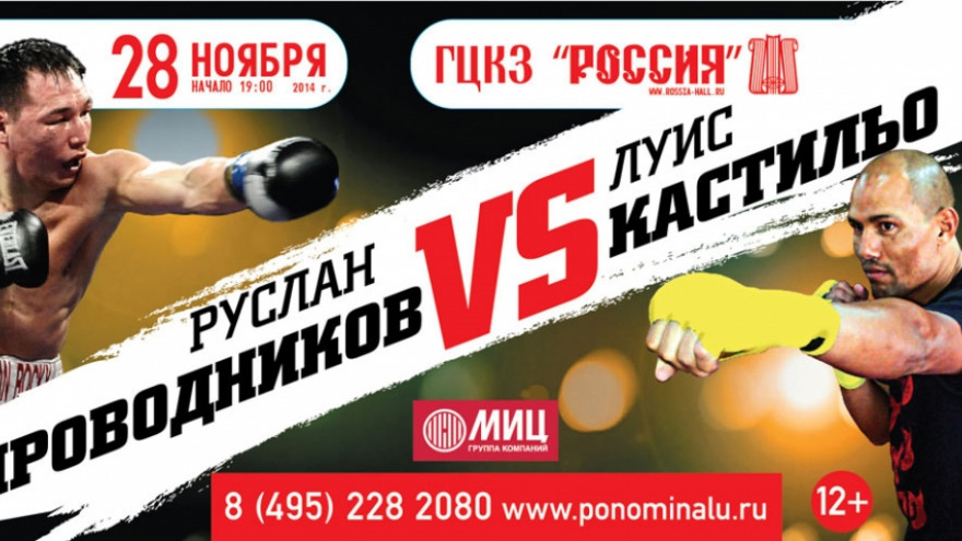 Проводников-Кастильо, Кудряшов-Гомес, Мехонцев-Вегас