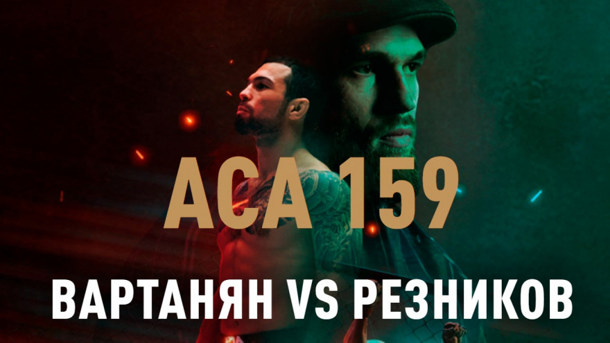 АСА 159: Вартанян-Резников