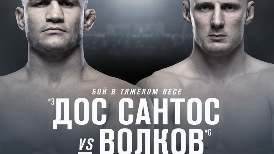 UFC Moscow: Дос Сантос-Волков, Магомедшарипов-Каттар
